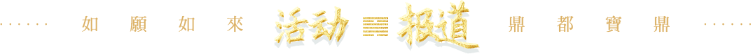 活动报道