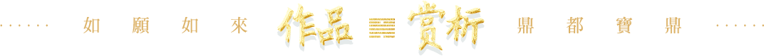作品欣赏