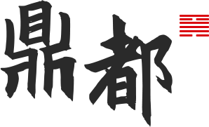 鼎都资质荣誉