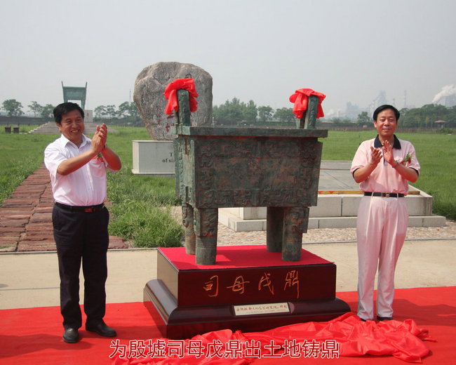 为殷墟司母戊鼎出土地铸鼎