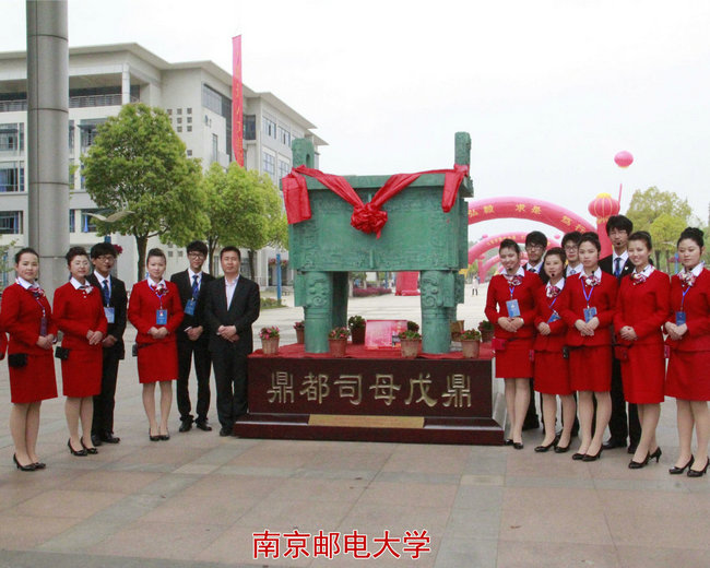 南京邮电大学校庆校友赠送司母戊鼎回报母校赠鼎合影