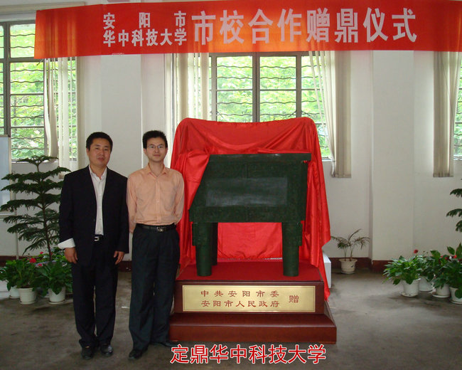 定 鼎华中科技大学