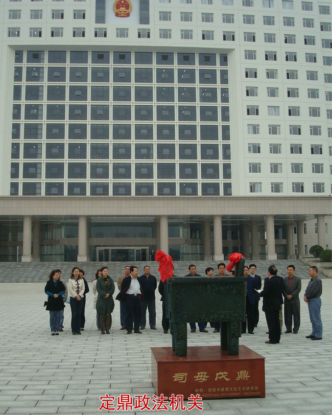 定 鼎政法机关