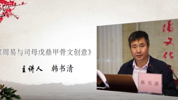 《周易与司母戊鼎甲骨文创意》——韩书清