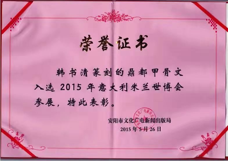 安阳殷墟甲骨文 一号